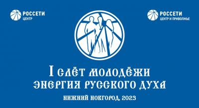 В Нижегородской области пройдёт Форум молодежного актива «Россети Центр» и «Россети Центр и Приволжье»